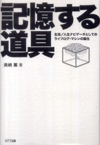 記憶する道具 生活/人生ナビゲータとしてのライフログ・マシンの誕生