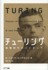チューリング 情報時代のパイオニア