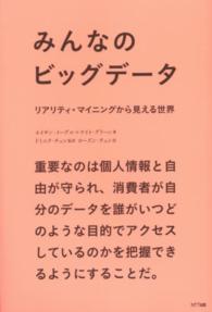 みんなのビッグデータ リアリティ・マイニングから見える世界