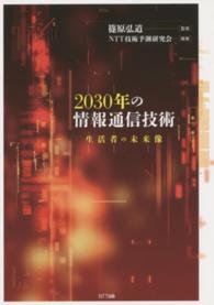 2030年の情報通信技術 生活者の未来像