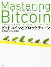 ビットコインとブロックチェーン 暗号通貨を支える技術