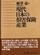 現代日本の損害保険産業