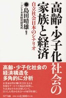 高齢・少子化社会の家族と経済 自立社会日本のシナリオ