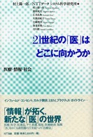 21世紀の「医」はどこに向かうか 医療・情報・社会