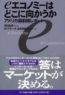 eエコノミーはどこに向かうか アメリカ最前線レポート