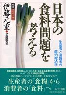 日本の食料問題を考える 生産者と消費者の政治経済学 検証現代日本経済