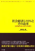 社会経済システムとその改革 21世紀日本のあり方を問う 東洋大学先端政策科学研究センター研究叢書