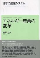 エネルギー産業の変革 日本の産業システム / 植草益総編集