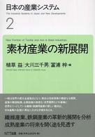 素材産業の新展開 日本の産業システム / 植草益総編集