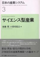 サイエンス型産業 日本の産業システム / 植草益総編集