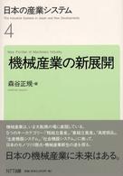 機械産業の新展開 日本の産業システム / 植草益総編集