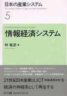 情報経済システム 日本の産業システム