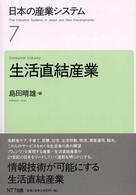 生活直結産業 日本の産業システム