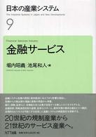 金融サービス 日本の産業システム