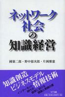 ﾈｯﾄﾜｰｸ社会の知識経営
