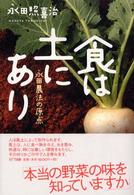 食は土にあり 永田農法の原点