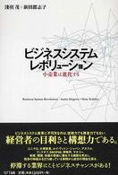 ビジネスシステムレボリューション 小売業は進化する