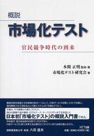 概説市場化ﾃｽﾄ : 官民競争時代の到来