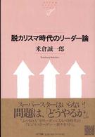 脱カリスマ時代のリーダー論