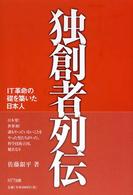 独創者列伝 : IT革命の礎を築いた日本人