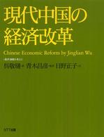 現代中国の経済改革 Chinese economic reform 叢書《制度を考える》