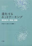 進化するネットワーキング 情報経済の理論と展開