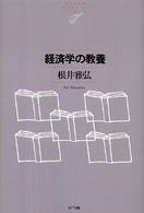 経済学の教養 NTT出版ライブラリーレゾナント