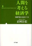 人間を考える経済学 持続可能な社会をつくる