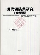 現代保険業研究の新展開 競争と消費者利益