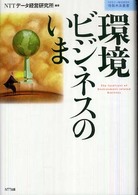 環境ビジネスのいま NTTデータ経営研究所情報未来叢書