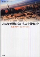 人はなぜ形のないものを買うのか : 仮想世界のﾋﾞｼﾞﾈｽﾓﾃﾞﾙ