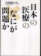 日本の医療のなにが問題か