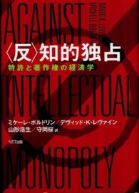 「反」知的独占 特許と著作権の経済学