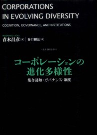 コーポレーションの進化多様性 集合認知・ガバナンス・制度 叢書「制度を考える」