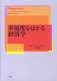 幸福度をはかる経済学