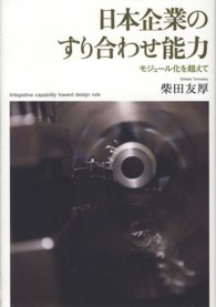 日本企業のすり合わせ能力 モジュール化を超えて