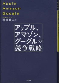 アップル、アマゾン、グーグルの競争戦略