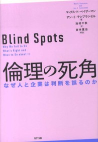 倫理の死角 なぜ人と企業は判断を誤るのか