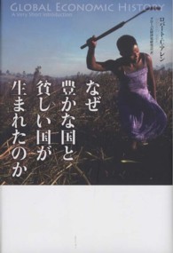 なぜ豊かな国と貧しい国が生まれたのか