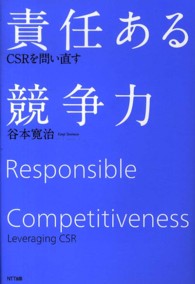 責任ある競争力 CSRを問い直す