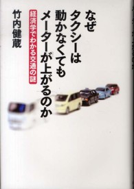 なぜタクシーは動かなくてもメーターが上がるのか 経済学でわかる交通の謎