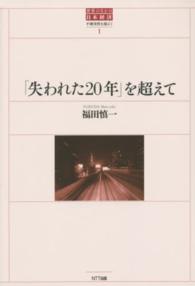 「失われた20年」を超えて 世界のなかの日本経済 : 不確実性を超えて