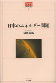 日本のエネルギー問題 世界のなかの日本経済 : 不確実性を超えて