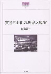 貿易自由化の理念と現実 世界のなかの日本経済 : 不確実性を超えて