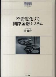 不安定化する国際金融システム 世界のなかの日本経済 : 不確実性を超えて