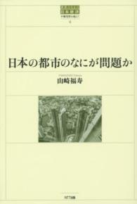 日本の都市のなにが問題か 世界のなかの日本経済 : 不確実性を超えて