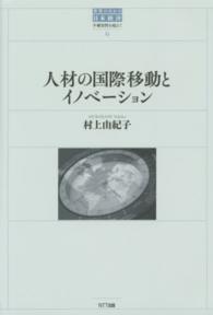 人材の国際移動とイノベーション 世界のなかの日本経済 : 不確実性を超えて