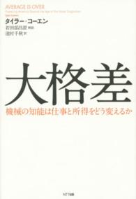 大格差 機械の知能は仕事と所得をどう変えるか