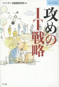 攻めのIT戦略 Active and innovative IT strategy NTTデータ経営研究所情報未来叢書