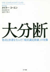 大分断 格差と停滞を生んだ「現状満足階級」の実像